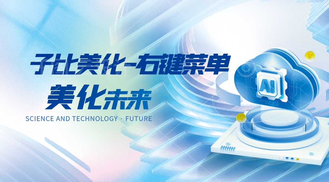 子比主题-子比右键菜单美化-宇凌云界