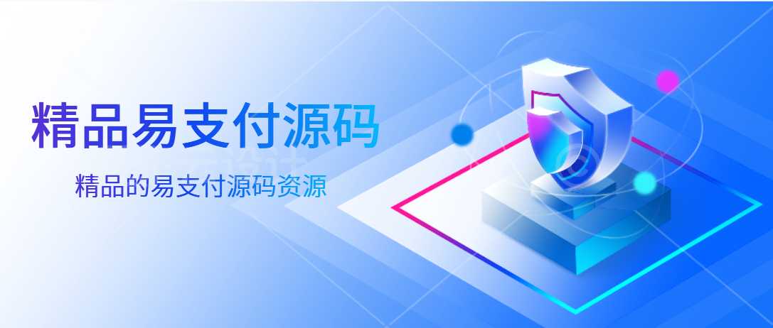 2025年最新易支付源码-宇凌云界